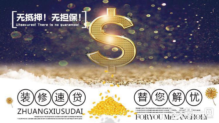原创艺墅装饰3月家装季|装修速贷、无需等待 原创艺墅装饰3月家装季|装修速贷、无需等待